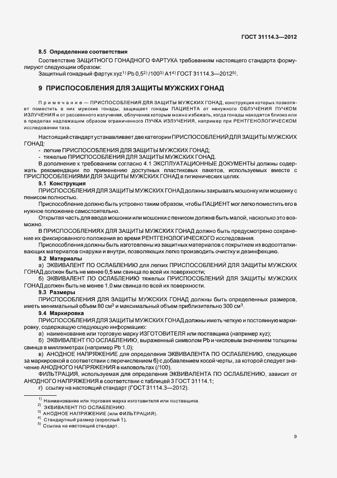 Страница 15 ГОСТ 31114.3-2012