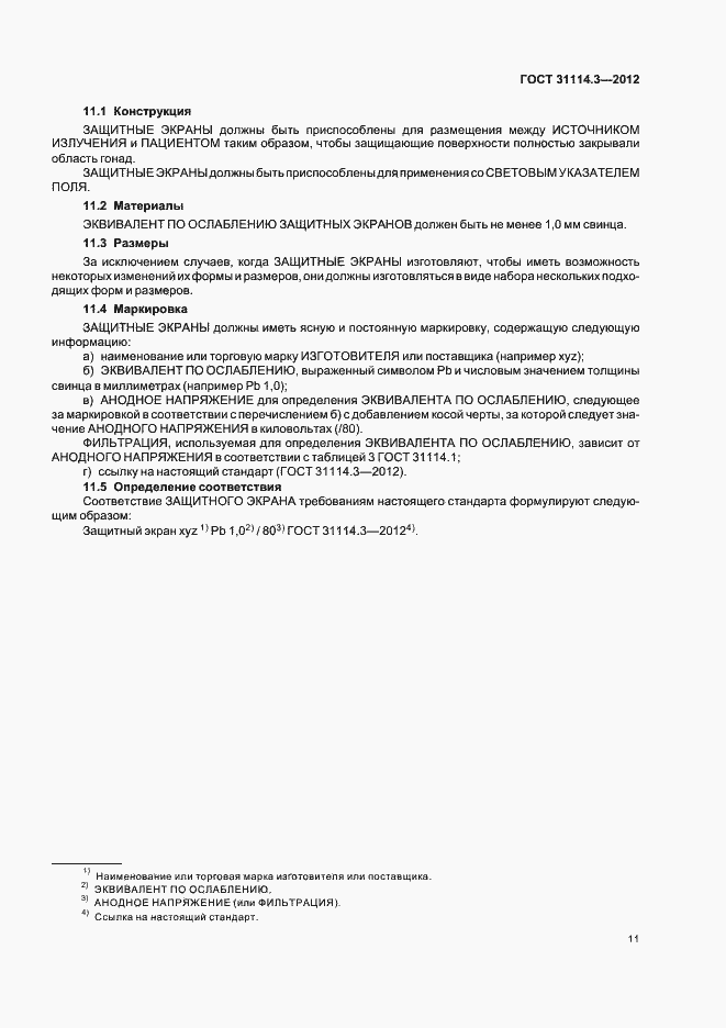 Страница 17 ГОСТ 31114.3-2012