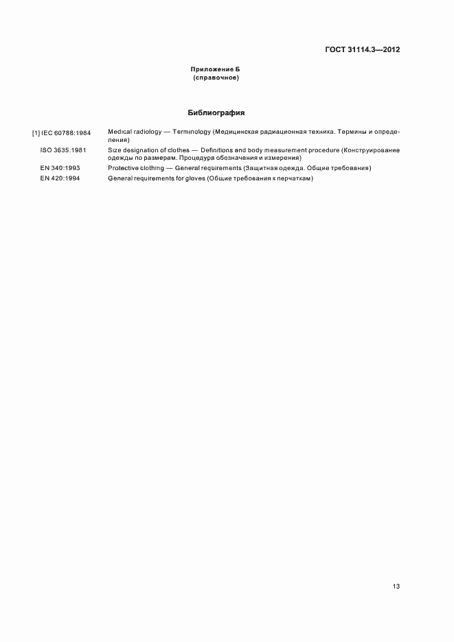 Страница 19 ГОСТ 31114.3-2012