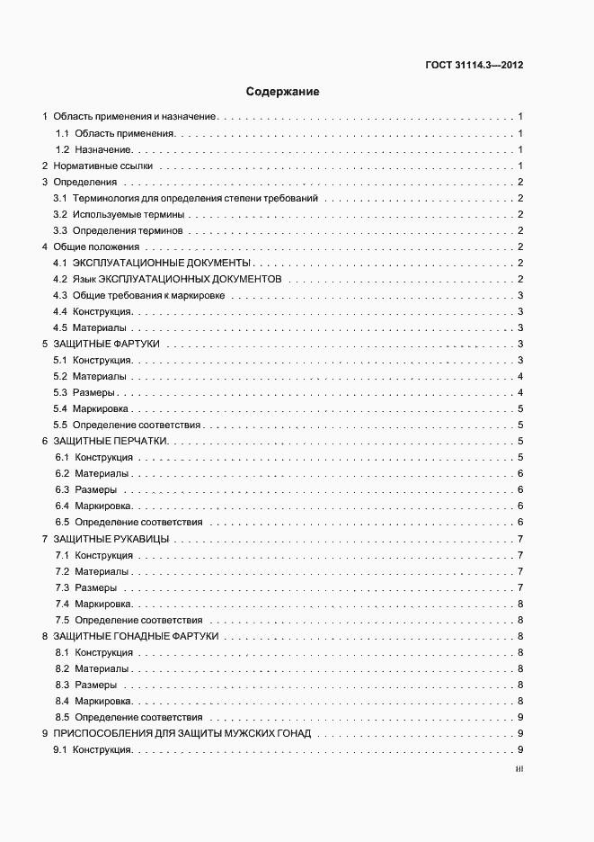Страница 3 ГОСТ 31114.3-2012