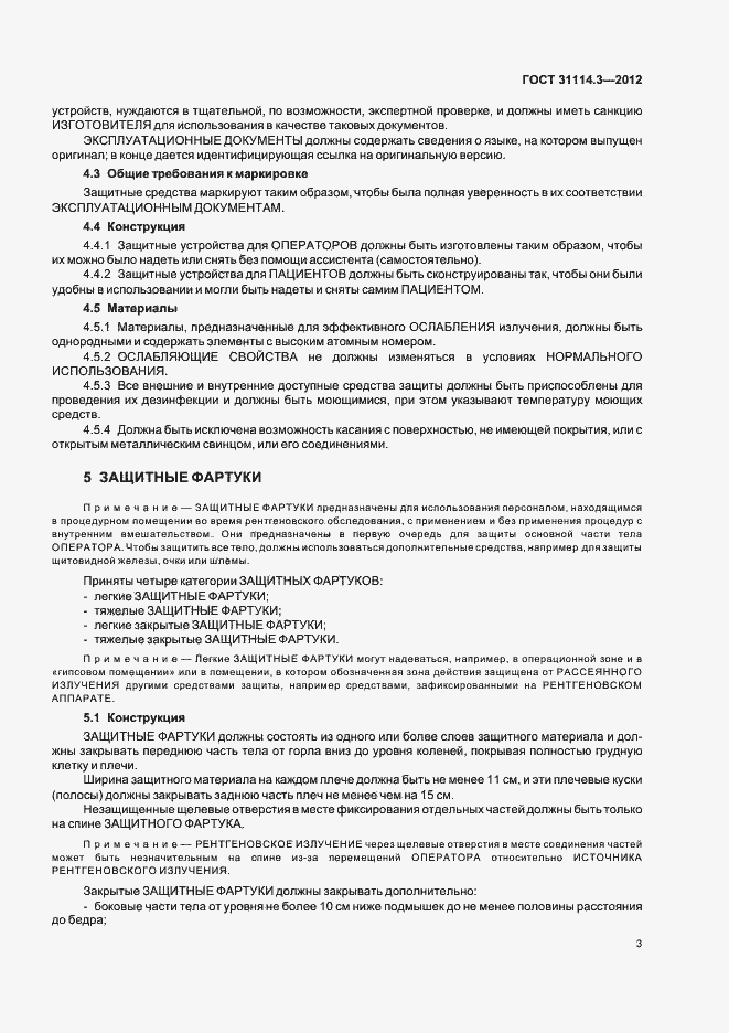 Страница 9 ГОСТ 31114.3-2012