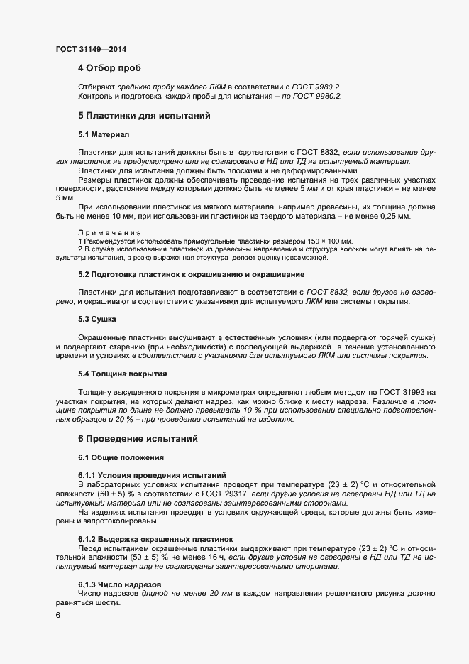 Страница 10 ГОСТ 31149-2014