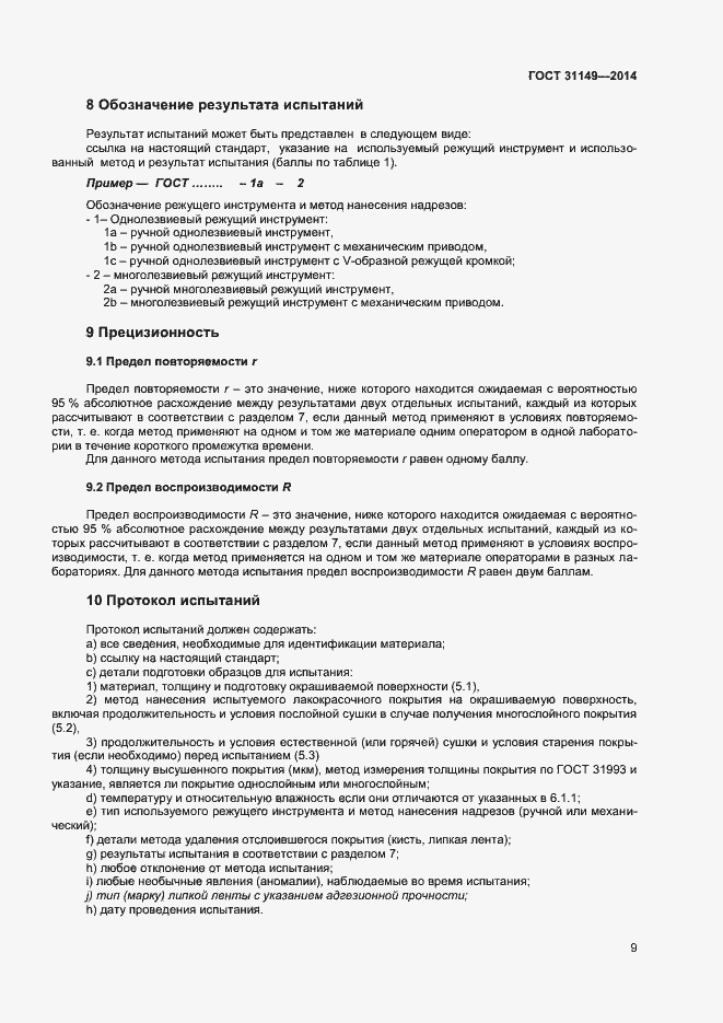 Страница 13 ГОСТ 31149-2014