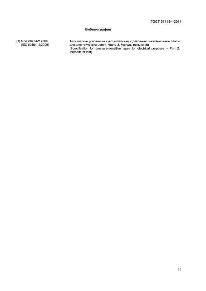 Страница 15 ГОСТ 31149-2014