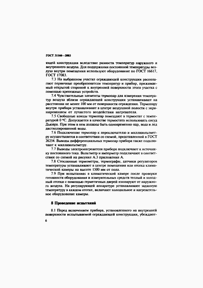 Страница 10 ГОСТ 31166-2003