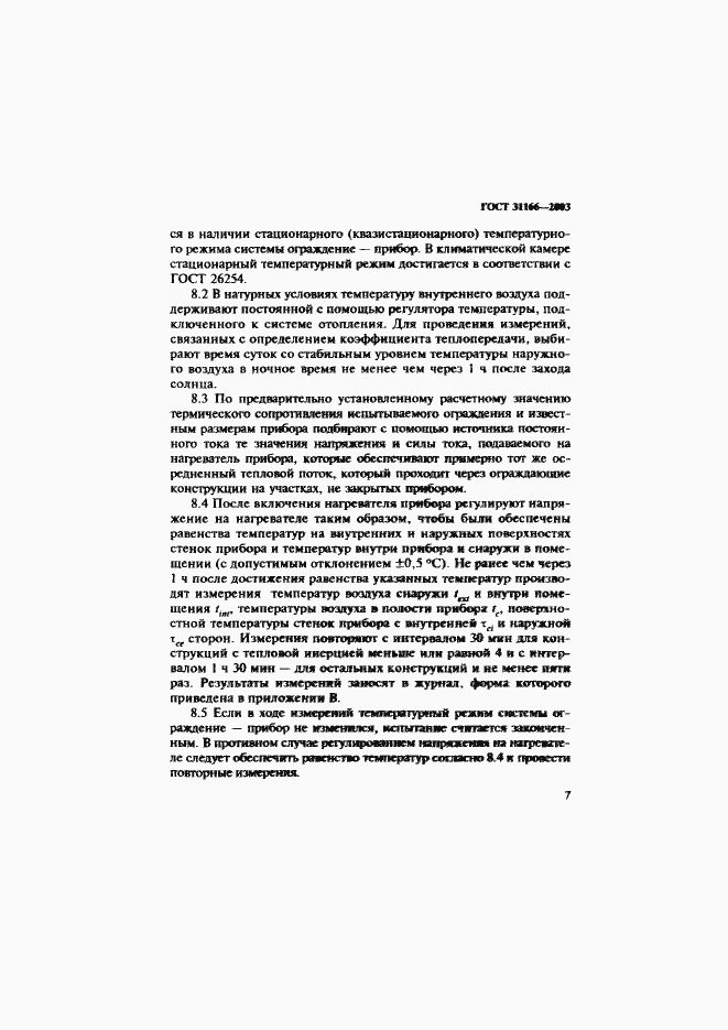Страница 11 ГОСТ 31166-2003