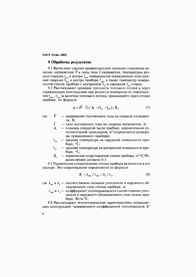 Страница 12 ГОСТ 31166-2003