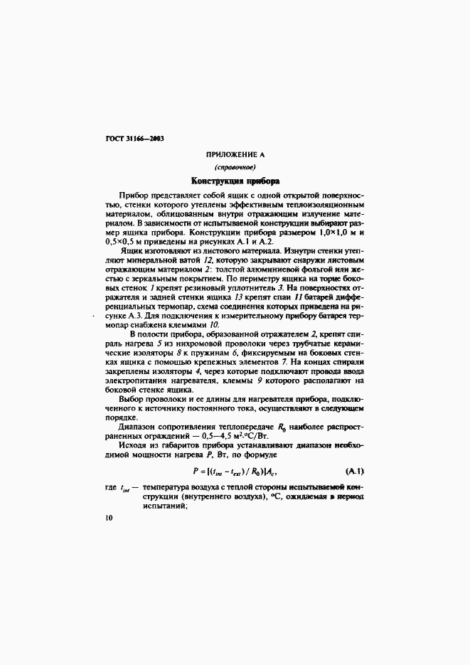 Страница 14 ГОСТ 31166-2003