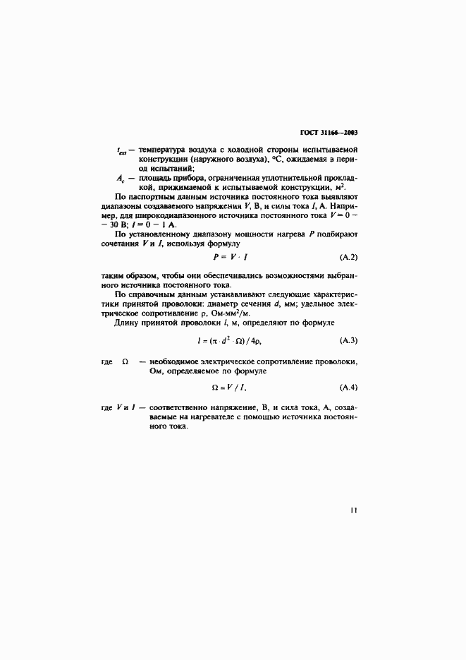 Страница 15 ГОСТ 31166-2003