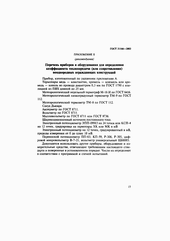 Страница 19 ГОСТ 31166-2003