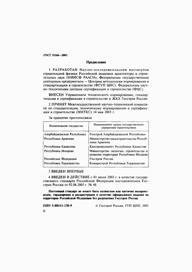 Страница 2 ГОСТ 31166-2003