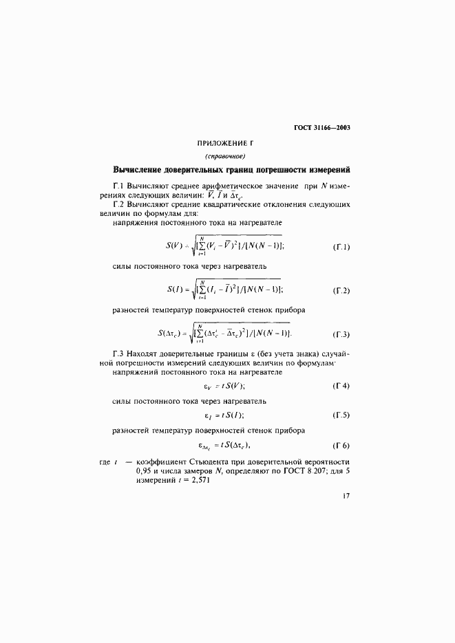 Страница 21 ГОСТ 31166-2003