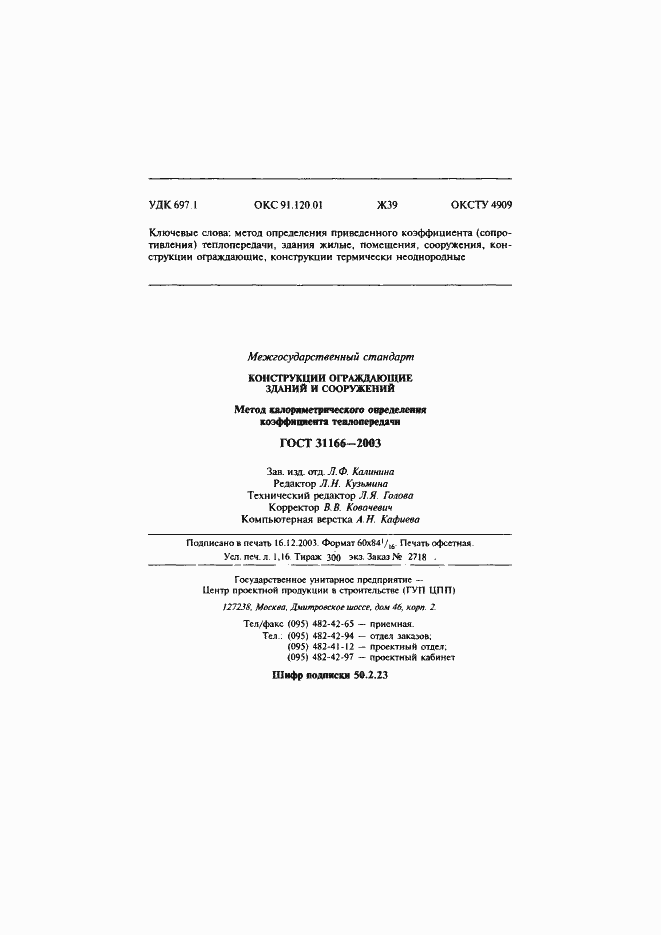 Страница 22 ГОСТ 31166-2003