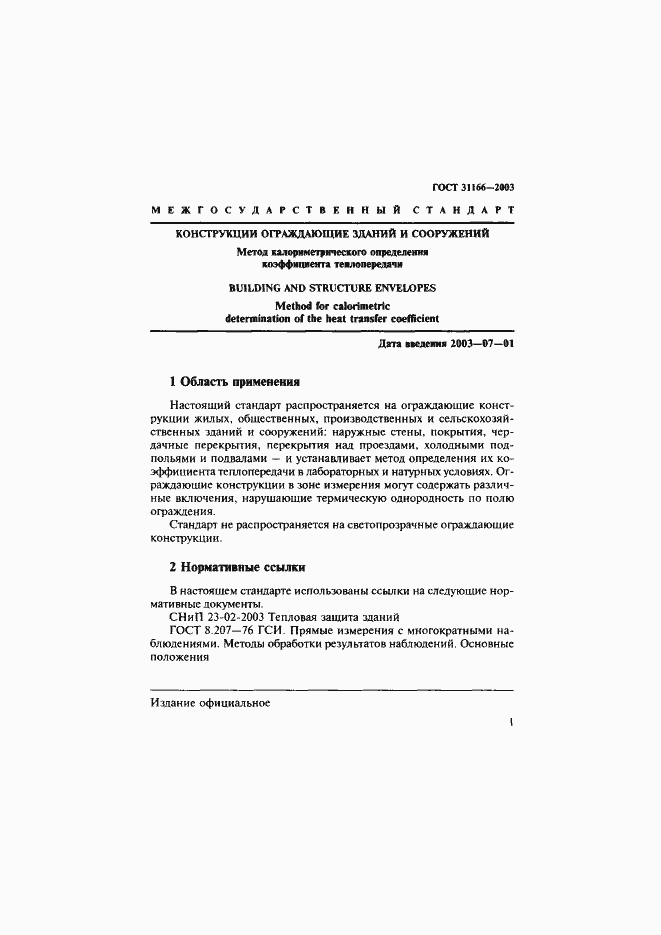 Страница 5 ГОСТ 31166-2003