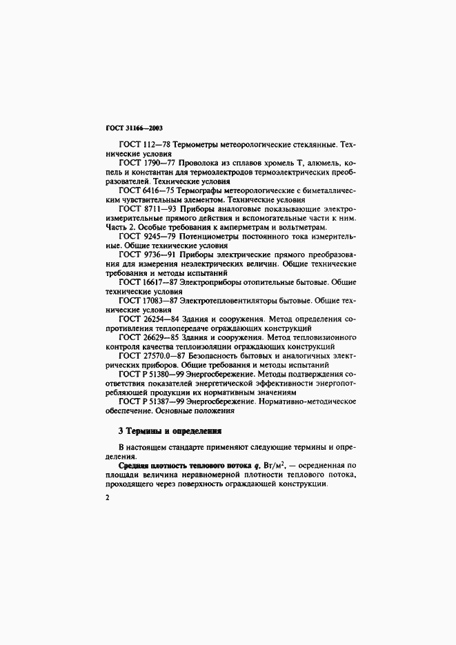 Страница 6 ГОСТ 31166-2003