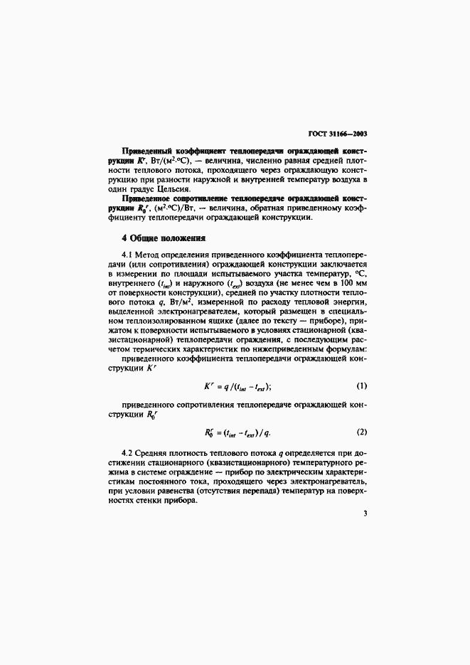 Страница 7 ГОСТ 31166-2003