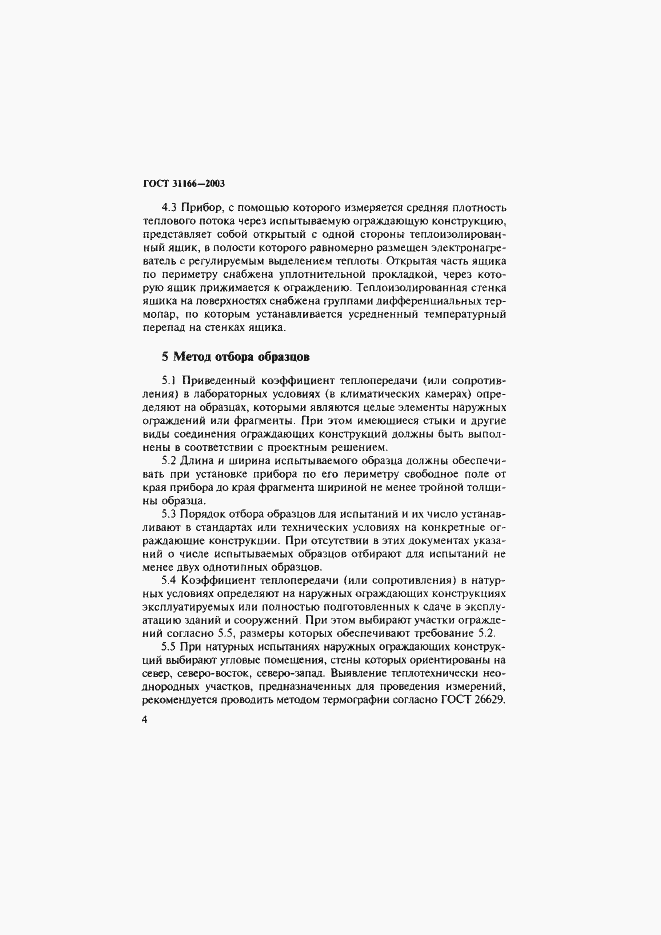 Страница 8 ГОСТ 31166-2003