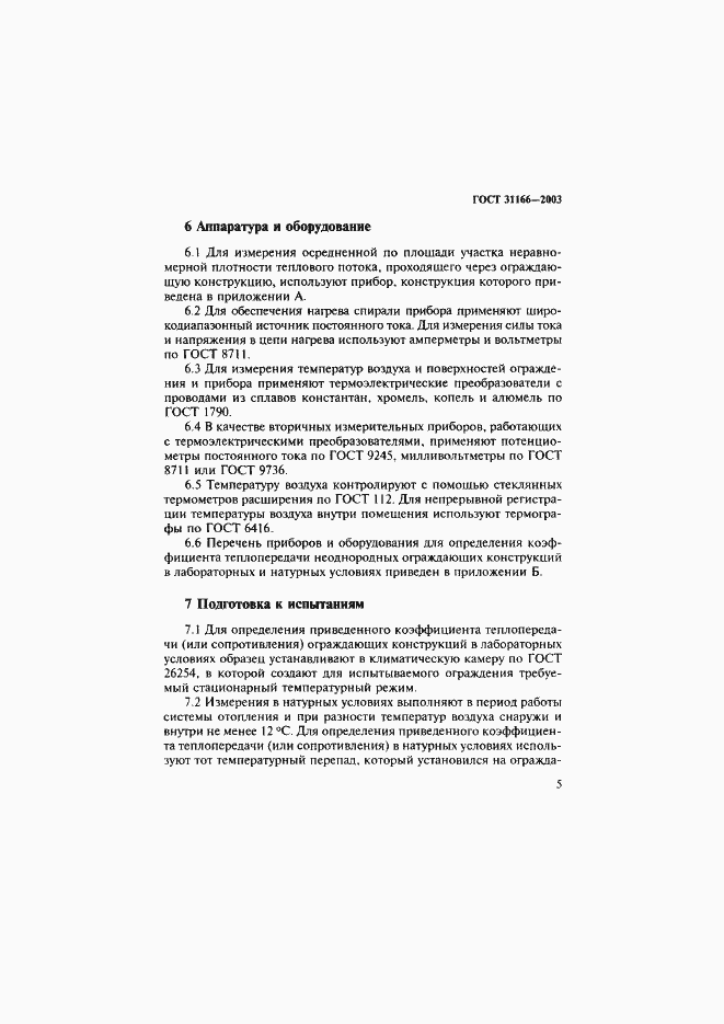 Страница 9 ГОСТ 31166-2003