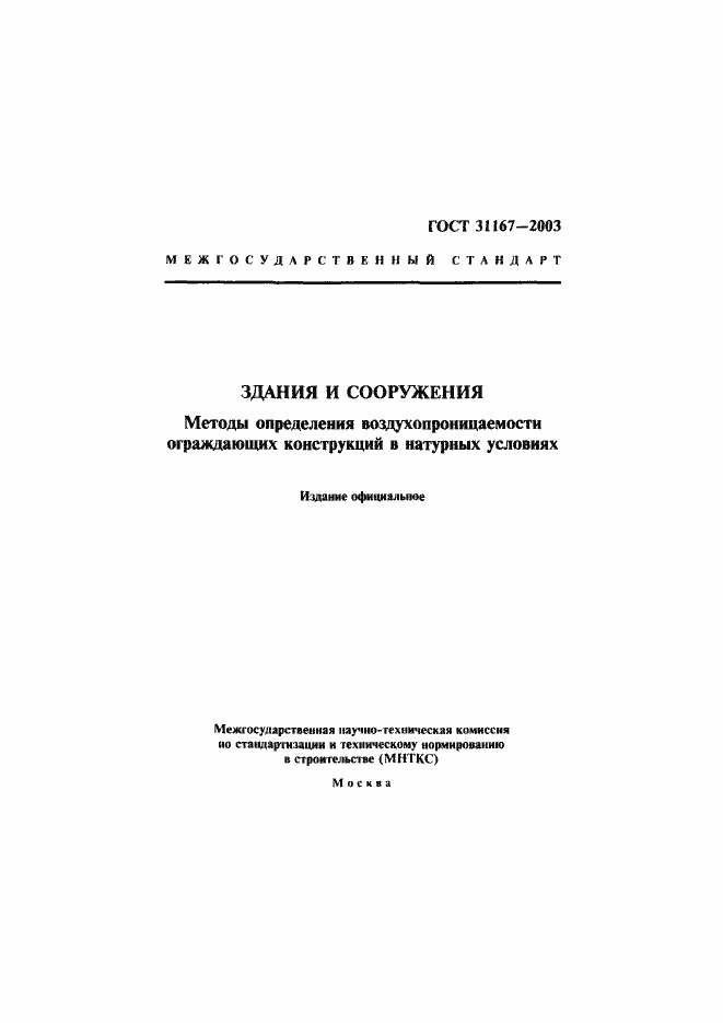 Страница 1 ГОСТ 31167-2003