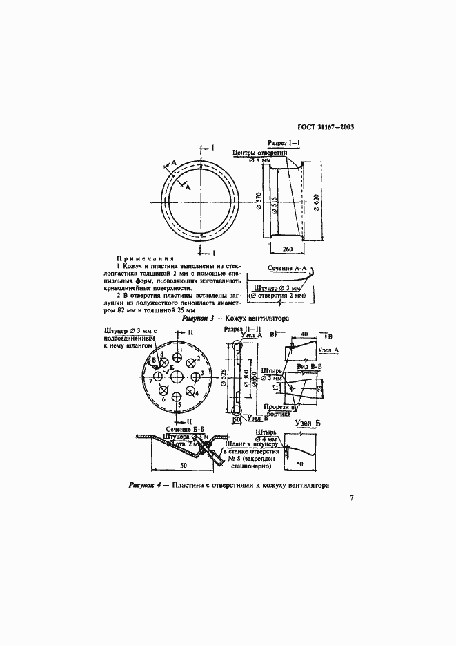 Страница 12 ГОСТ 31167-2003
