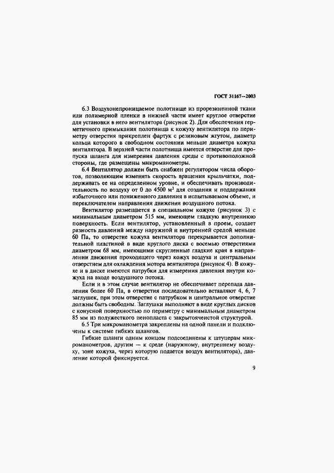 Страница 14 ГОСТ 31167-2003