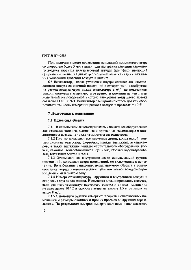 Страница 15 ГОСТ 31167-2003