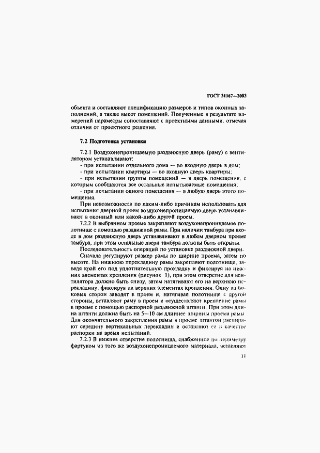 Страница 16 ГОСТ 31167-2003