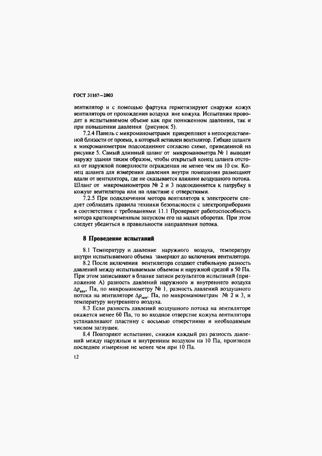 Страница 17 ГОСТ 31167-2003