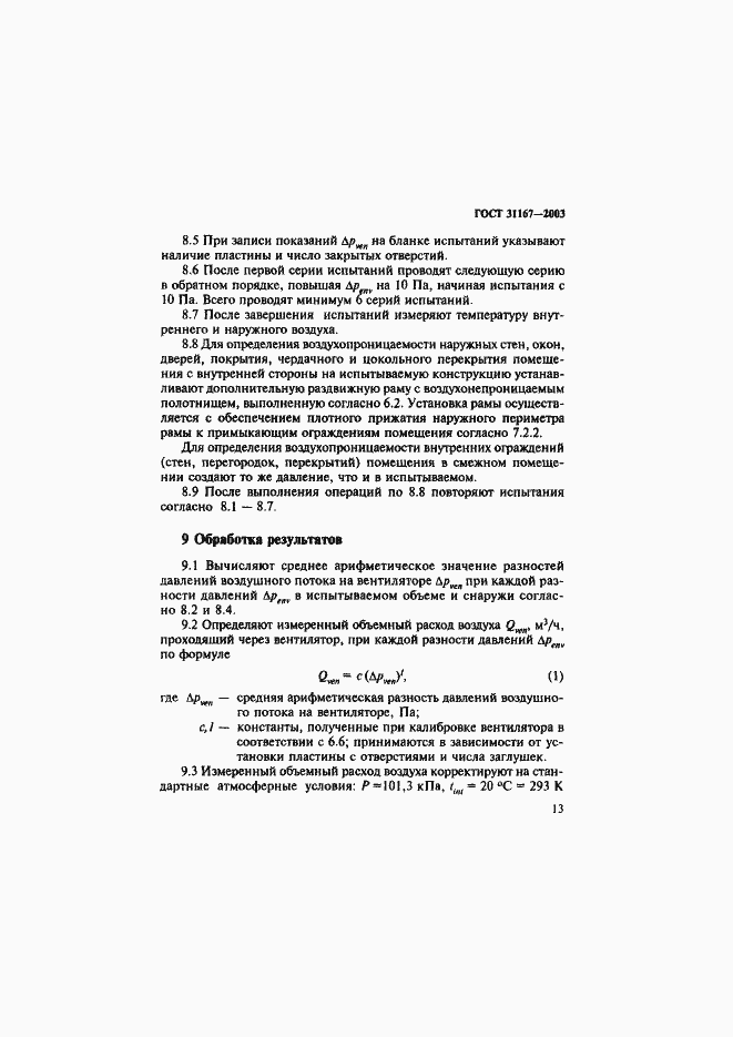 Страница 18 ГОСТ 31167-2003