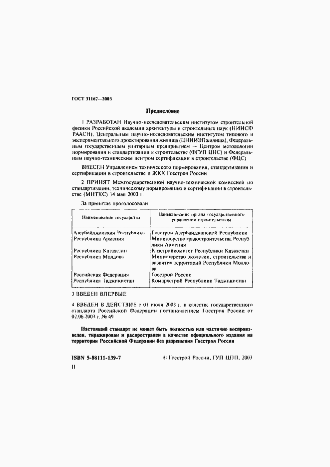 Страница 2 ГОСТ 31167-2003