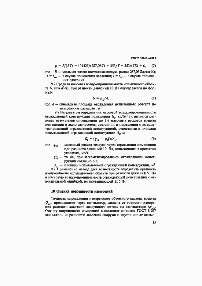 Страница 20 ГОСТ 31167-2003