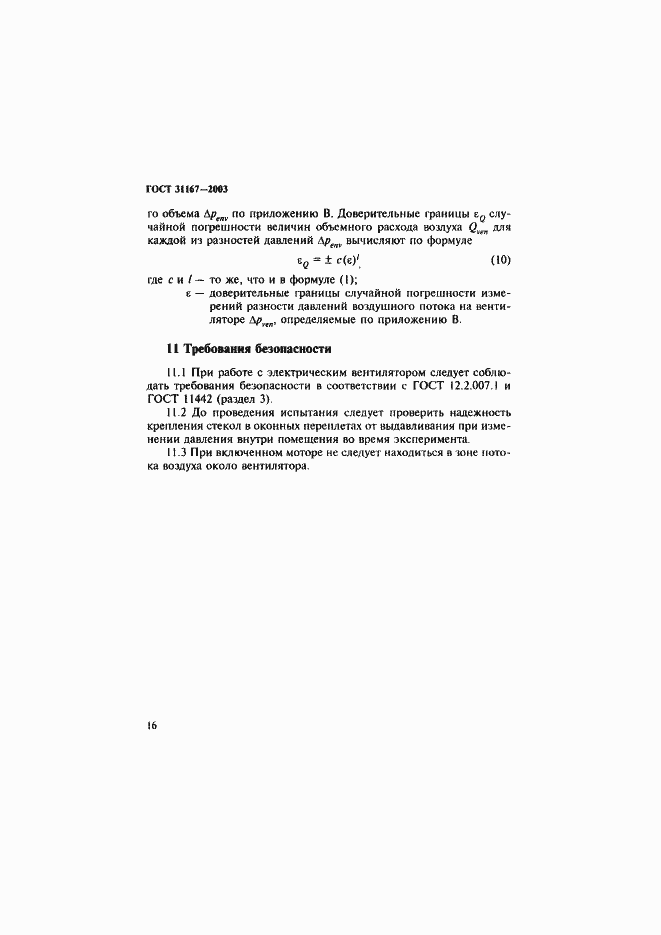 Страница 21 ГОСТ 31167-2003