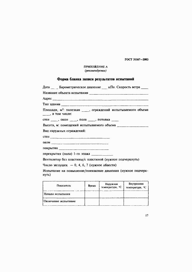 Страница 22 ГОСТ 31167-2003