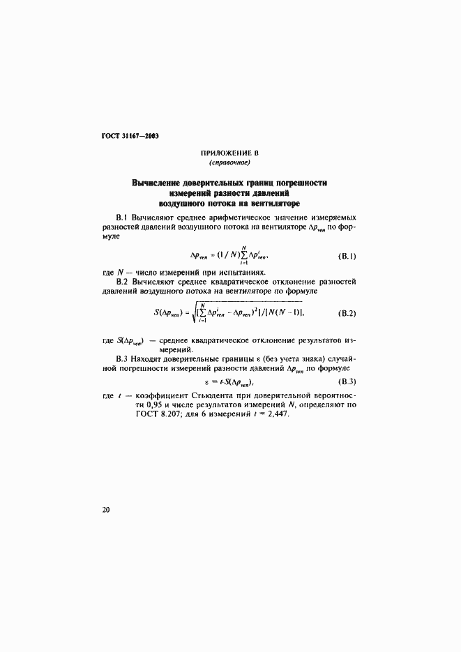 Страница 25 ГОСТ 31167-2003