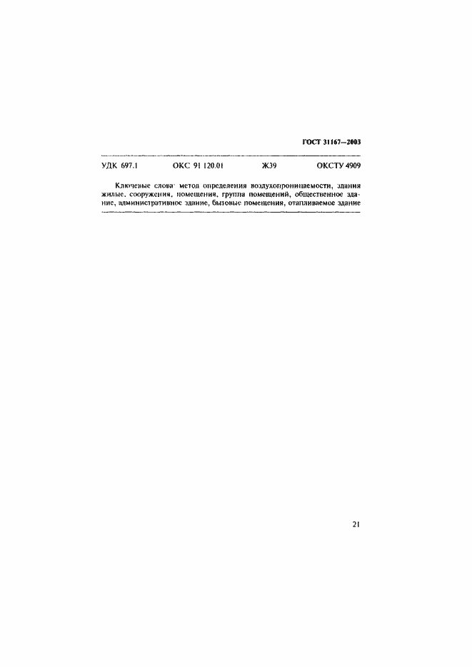Страница 26 ГОСТ 31167-2003