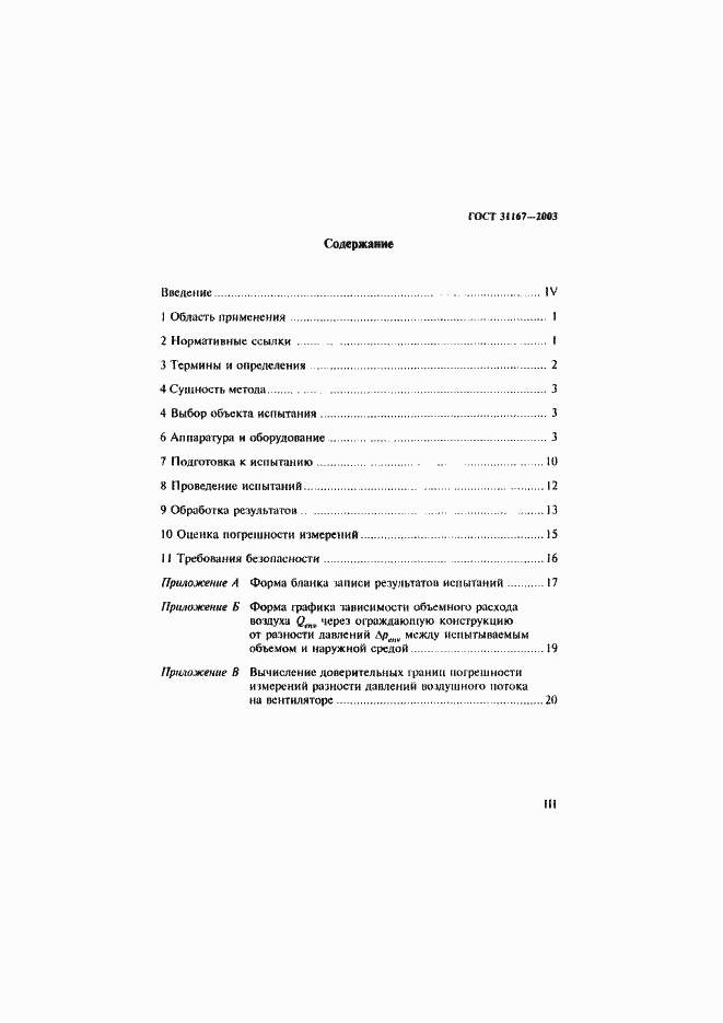 Страница 3 ГОСТ 31167-2003