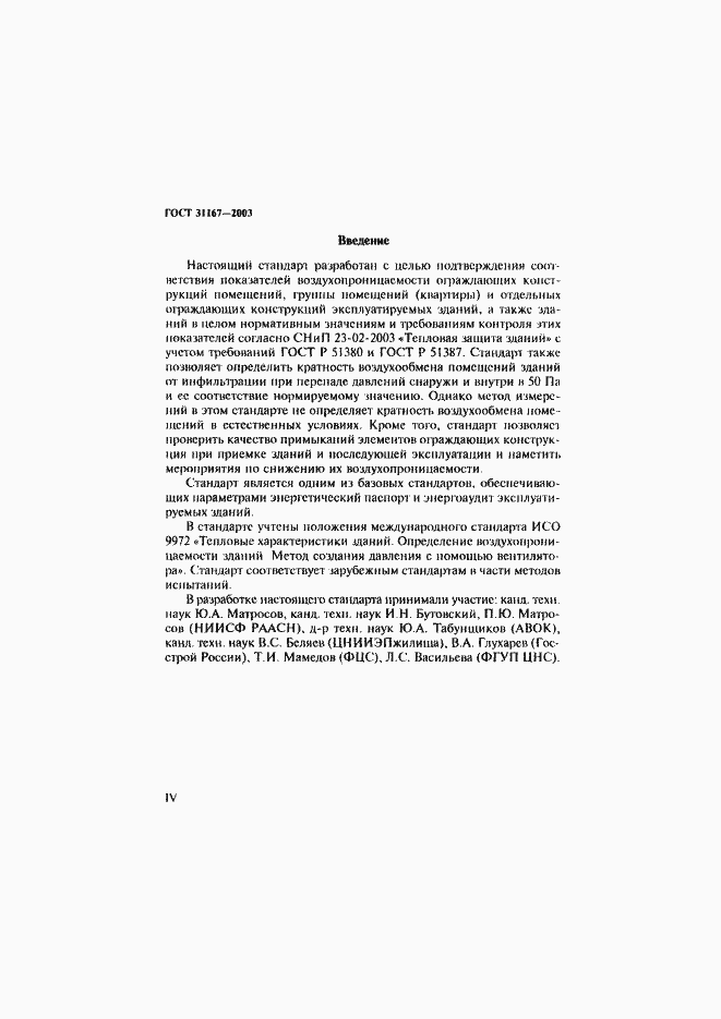 Страница 4 ГОСТ 31167-2003