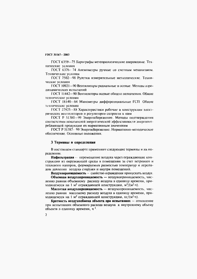 Страница 7 ГОСТ 31167-2003