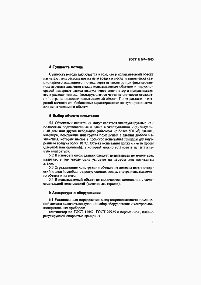 Страница 8 ГОСТ 31167-2003