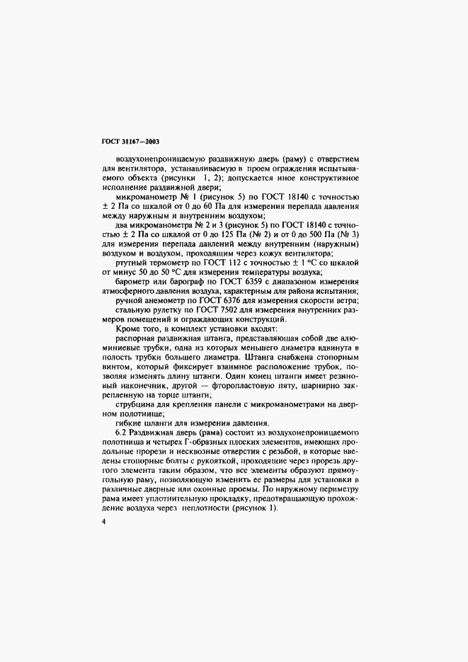 Страница 9 ГОСТ 31167-2003