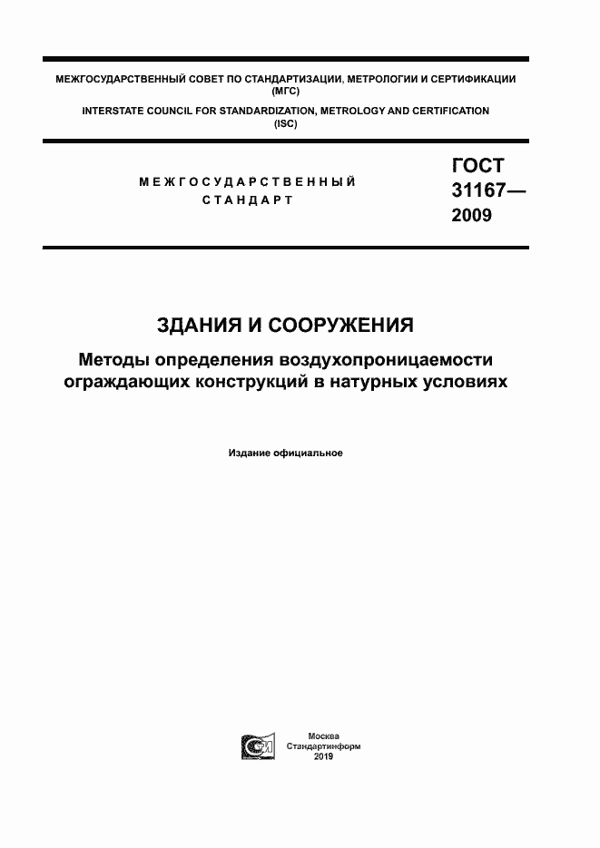 Страница 1 ГОСТ 31167-2009