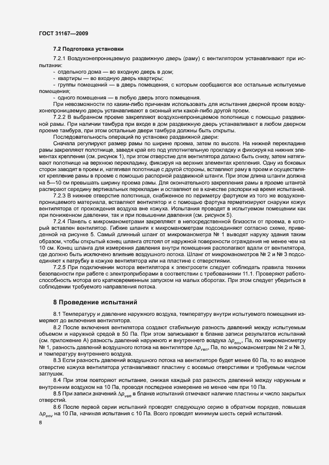 Страница 11 ГОСТ 31167-2009