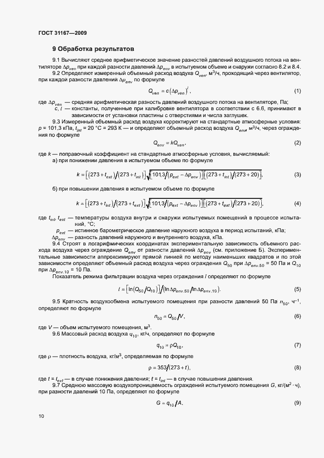 Страница 13 ГОСТ 31167-2009