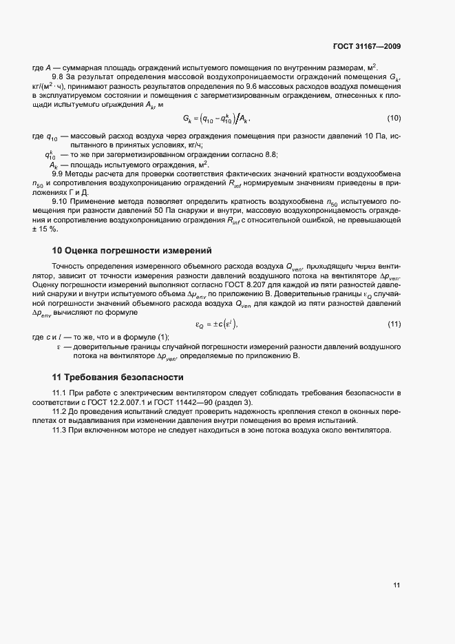 Страница 14 ГОСТ 31167-2009