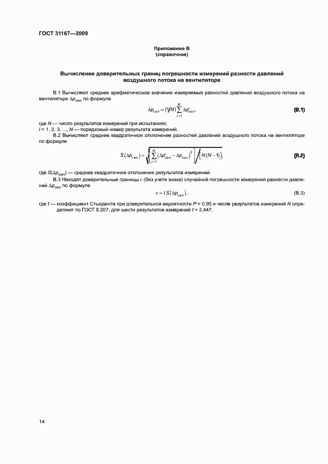 Страница 17 ГОСТ 31167-2009