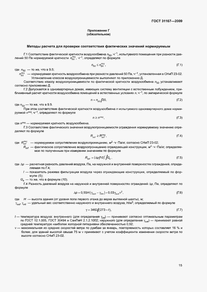 Страница 18 ГОСТ 31167-2009