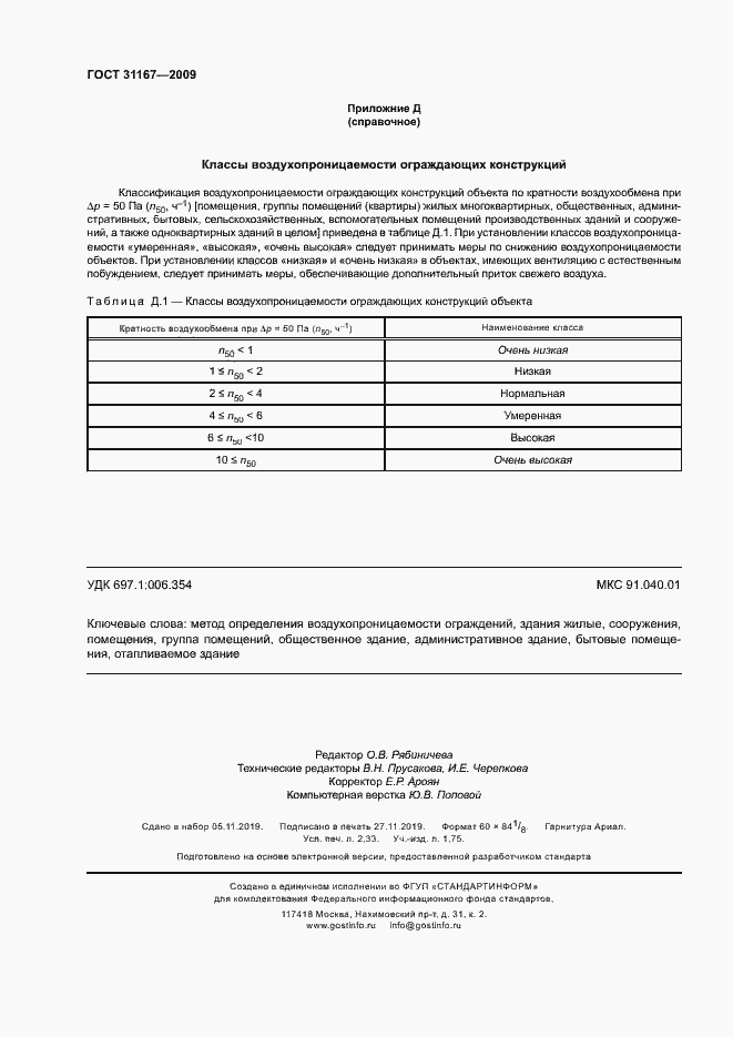 Страница 19 ГОСТ 31167-2009
