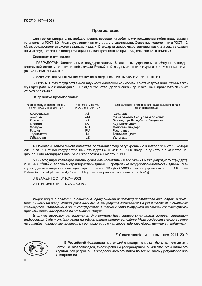 Страница 2 ГОСТ 31167-2009