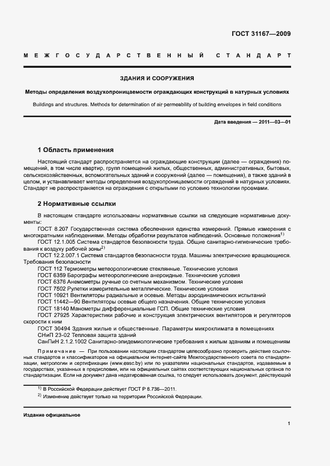 Страница 4 ГОСТ 31167-2009