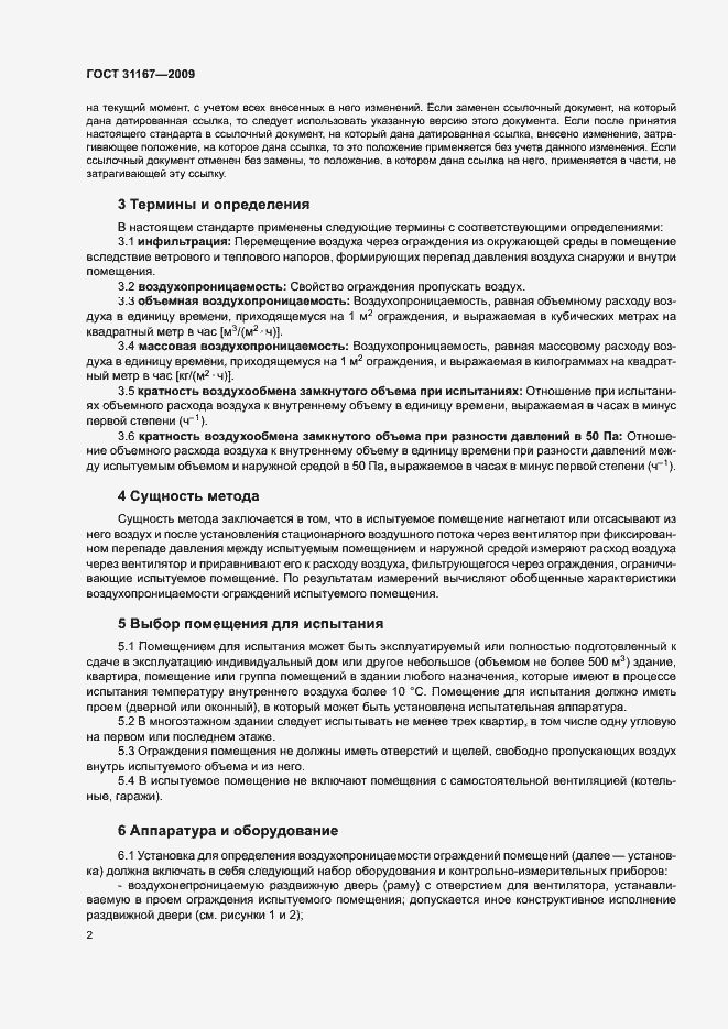 Страница 5 ГОСТ 31167-2009